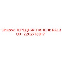 2202718917 ПЕРЕДНЯЯ ПАНЕЛЬ RAL3001 Epiroc