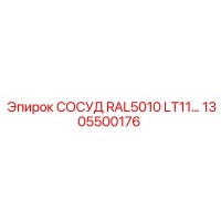 1305500176 СОСУД RAL5010 LT11… Epiroc
