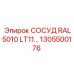 Алюминиевый сосуд Epiroc 1305500176 с покрытием RAL5010