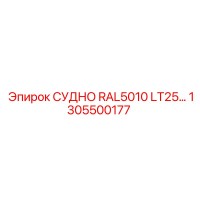1305500177 СУДНО RAL5010 LT25… Epiroc