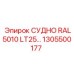 1305500177 СУДНО RAL5010 LT25… Epiroc