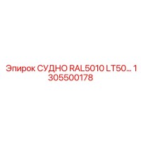1305500178 СУДНО RAL5010 LT50… Epiroc