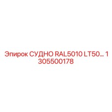 1305500178 СУДНО RAL5010 LT50… Epiroc