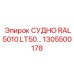 1305500178 СУДНО RAL5010 LT50… Epiroc