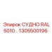 1305500196 СУДНО RAL5010 Epiroc