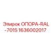 1636002017 ОПОРА-RAL-7015 Epiroc