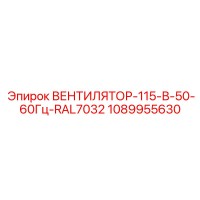 1089955630 ВЕНТИЛЯТОР-115-В-50-60Гц-RAL7032 Epiroc