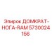 5730024156 ДОМКРАТ-НОГА-RAM Epiroc