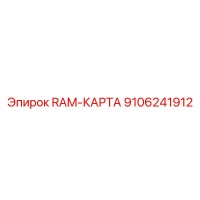 9106241912 RAM-КАРТА Epiroc