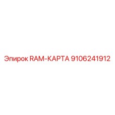 9106241912 RAM-КАРТА Epiroc