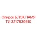 3217839510 БЛОК ПАМЯТИ Epiroc