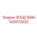 Зонд-RAM 1420112622 для буровых систем Эпирок