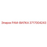 3717004243 РАМ-ВИЛКА Epiroc