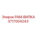 3717004243 РАМ-ВИЛКА Epiroc