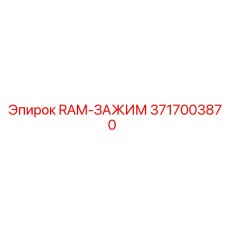 3717003870 RAM-ЗАЖИМ Epiroc
