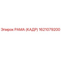 1621079200 РАМА (КАДР) Epiroc