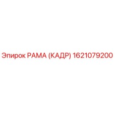 1621079200 РАМА (КАДР) Epiroc