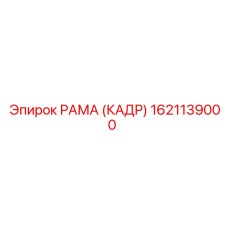 1621139000 РАМА (КАДР) Epiroc