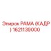1621139000 РАМА (КАДР) Epiroc