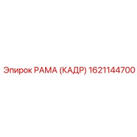 1621144700 РАМА (КАДР) Epiroc