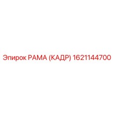 1621144700 РАМА (КАДР) Epiroc