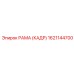 1621144700 РАМА (КАДР) Epiroc