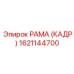 1621144700 РАМА (КАДР) Epiroc