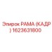 1623631800 РАМА (КАДР) Epiroc