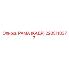 2205118377 РАМА (КАДР) Epiroc