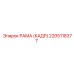 2205118377 РАМА (КАДР) Epiroc