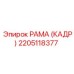 2205118377 РАМА (КАДР) Epiroc