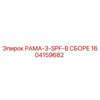 1604159682 РАМА-3-SPF-В СБОРЕ Epiroc