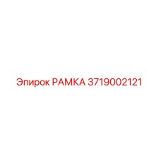 Изображение запасной части РАМКА Epiroc с номером 3719002121