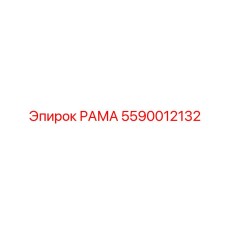 5590012132 РАМА Epiroc