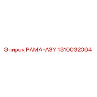 1310032064 РАМА-ASY Epiroc