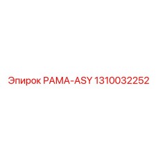 1310032252 РАМА-ASY Epiroc