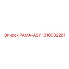 1310032261 РАМА-ASY Epiroc