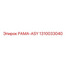 1310033040 РАМА-ASY (Epiroc)
