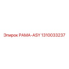 1310033237 РАМА-ASY Эпирок (Epiroc)