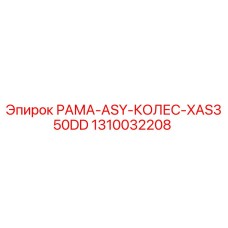 1310032208 РАМА-ASY-КОЛЕС-XAS350DD Epiroc