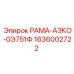 Фото рамы АЗКО-0Э751Ф с номером 1636002722 от производителя Epiroc