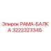 Фото РАМА-БАЛКА для буровых установок Epiroc, артикул 3222323345