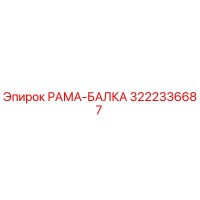 3222336687 РАМА-БАЛКА Epiroc