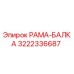 Фото запасной части РАМА-БАЛКА 3222336687 для буровых установок Epiroc