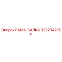 3222342154 РАМА-БАЛКА Epiroc