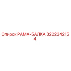 3222342154 РАМА-БАЛКА Epiroc