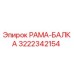 Оригинальная запчасть Epiroc РАМА-БАЛКА с номером 3222342154 для буровых установок