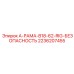 2236207455 A-РАМА-B18-62-RIG-БЕЗОПАСНОСТЬ Epiroc