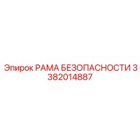 3382014887 РАМА БЕЗОПАСНОСТИ Epiroc