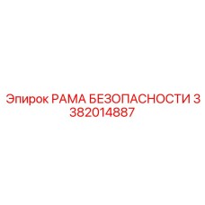 3382014887 РАМА БЕЗОПАСНОСТИ Epiroc